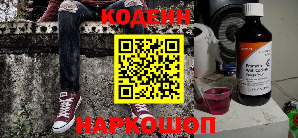 Кодеиновый сироп Lean Purple Drank  Вход с VPN  Псков 